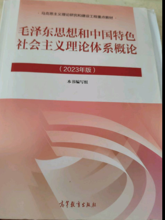 毛泽东思想和中国特色社会主义理论体系概论