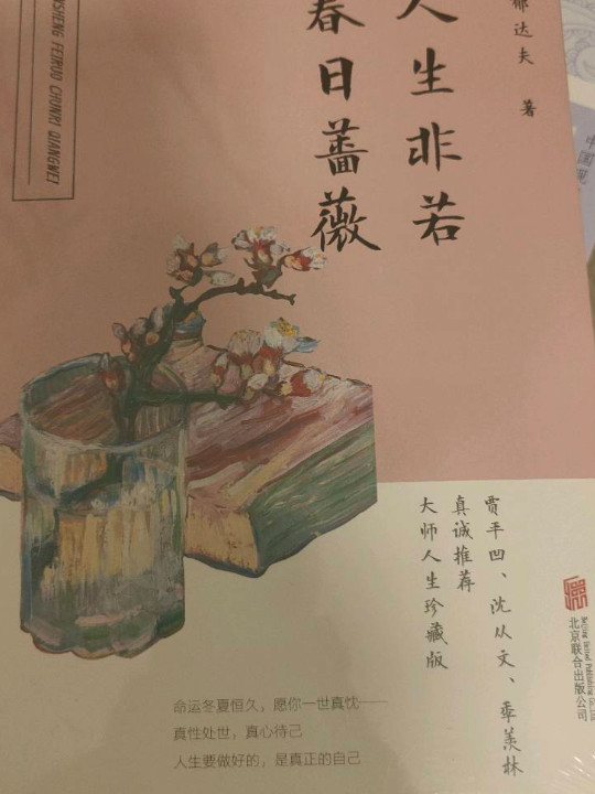 人生非若春日蔷薇