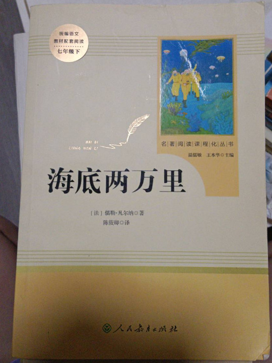 海底两万里 七年级下 人教版名著阅读课程化丛书 教育部统编教材推荐必读书目 人民教育出版社