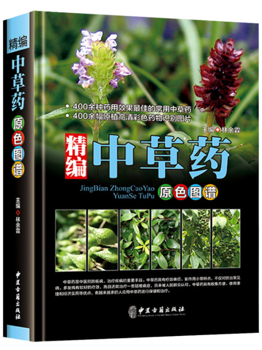 精编中草药原色图谱