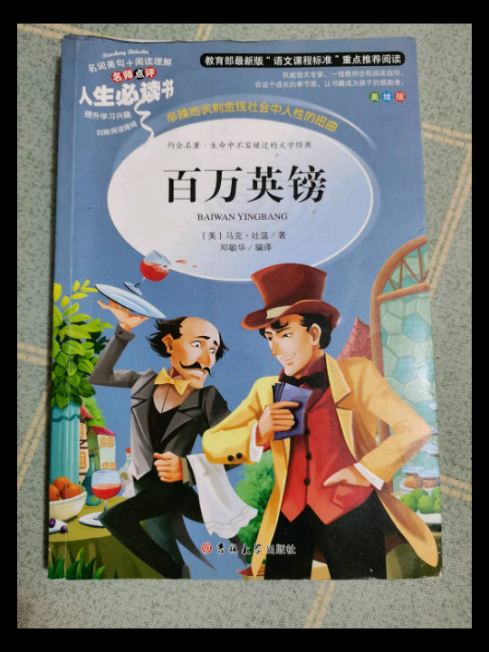 教育部语文新课标推荐阅读·人生必读书：百万英镑小学生3-6年级 青少年课外必读外国经典文学名著-买卖二手书,就上旧书街