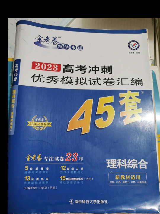 高考冲刺优秀模拟试卷汇编45套 理科综合 2023年新教材老高考版 天星教育-买卖二手书,就上旧书街