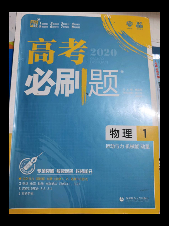 理想树67高考2019新版高考必刷题 物理1 运动与力 机械能 动量 高考专题训练-买卖二手书,就上旧书街