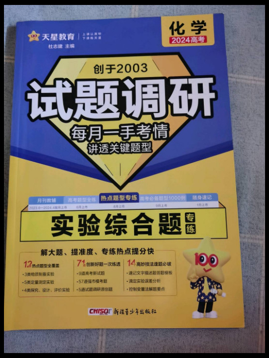 试题调研 热点题型专练 化学 实验综合题 2023年新版 天星教育-买卖二手书,就上旧书街