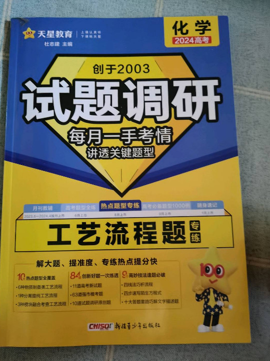 试题调研 热点题型专练 化学 工艺流程题 2023年新版 天星教育