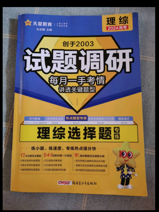 试题调研 热点题型专练 理综选择题 2023新版 天星教育