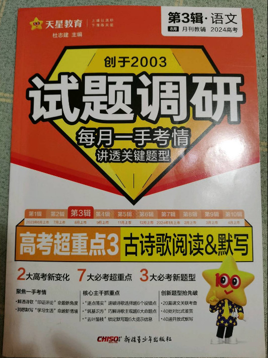 试题调研 第3辑 语文 古代诗歌阅读&amp;名篇名句默写 2023年新版 天星教育-买卖二手书,就上旧书街