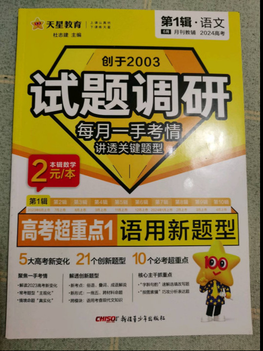 试题调研 第1辑 语文 语言文字运用 2023年新版 天星教育-买卖二手书,就上旧书街