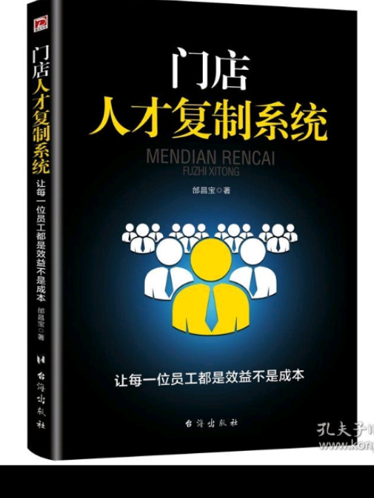 门店人才复制系统：让每一位员工都是效益不是成本