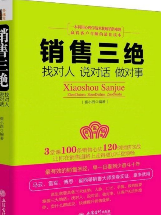 销售三绝：找对人、说对话、做对事-买卖二手书,就上旧书街