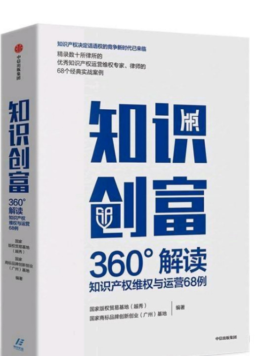 知识创富：360°解读知识产权维权与运营68例