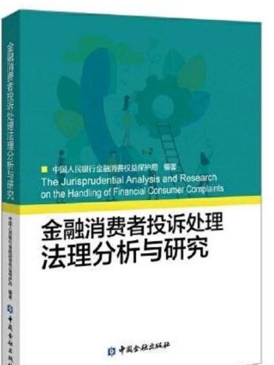 金融消费者投诉处理法理分析与研究