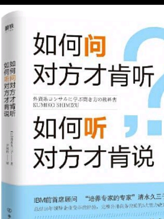 如何问对方才肯听，如何听对方才肯说