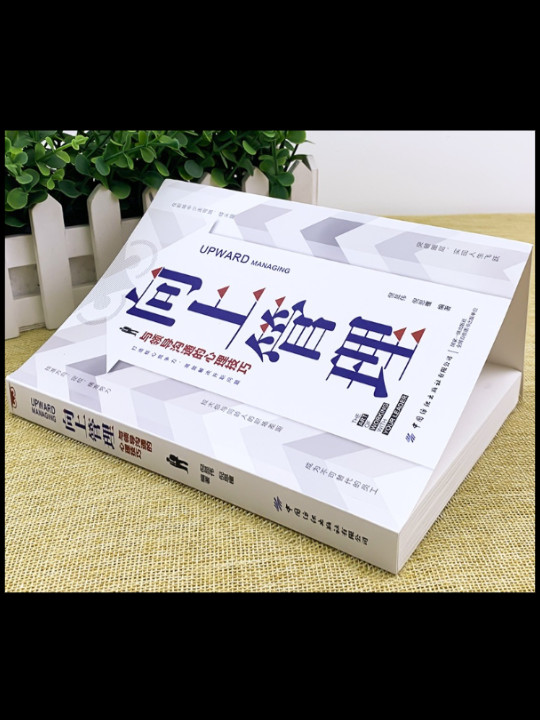 向上管理：与领导沟通的心理技巧 打开你的社交格局提供价值 让优秀的人主动靠近你