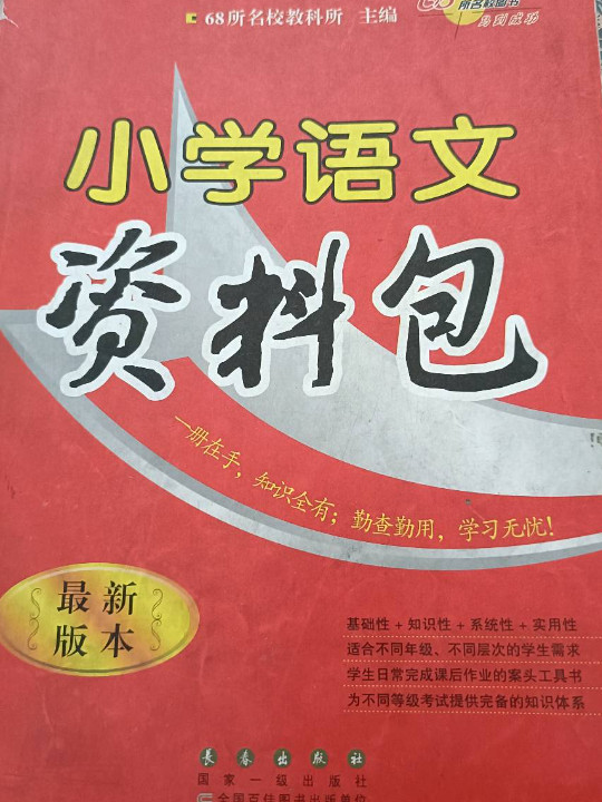 小学语文+数学+英语资料包 最新版本68所名校图书