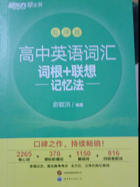 高中英语词汇词根+联想记忆法