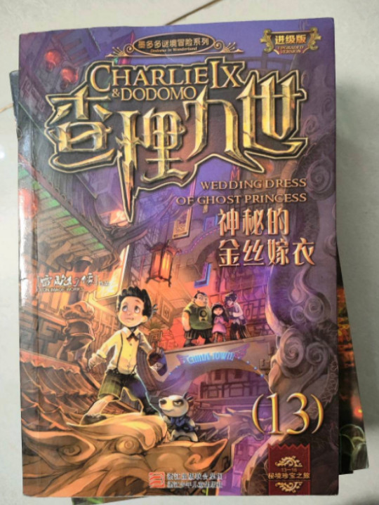 墨多多谜境冒险系列 查理九世 进级版:神秘的金丝嫁衣