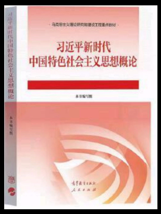 习近平新时代中国特色社会主义思想概论