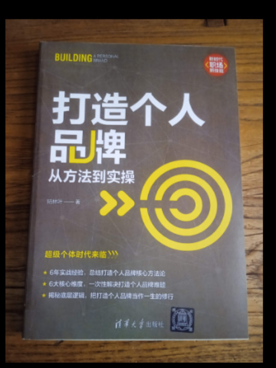 打造个人品牌：从方法到实操