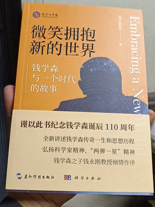 微笑拥抱新的世界：钱学森和一个时代的故事