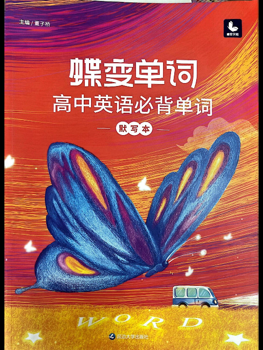 蝶变单词·高中英语必背单词默写本