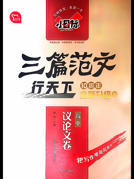 小目标 三篇范文行天下：高中议论文卷