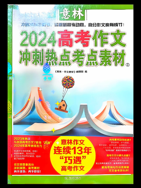2024高考作文冲刺热点考点素材