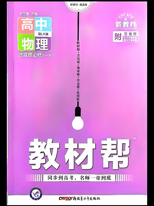 天星教育 2021学年教材帮 选择性必修 第一册 物理 LK