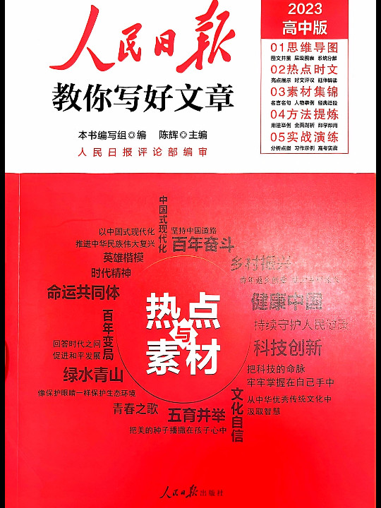 2023人民日报教你写好文章 技法与指导 高中版