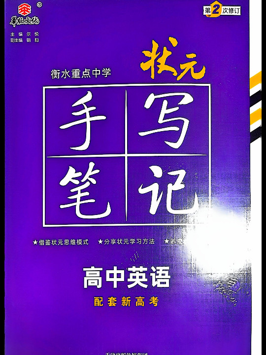 衡水重点中学状元手写笔记高中英语2023版 赠衡中体字帖