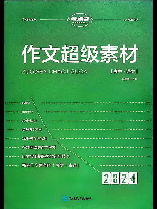 2023版考点帮 作文超级素材高中写作高一高二高三高考语文素材满分作文优秀素材