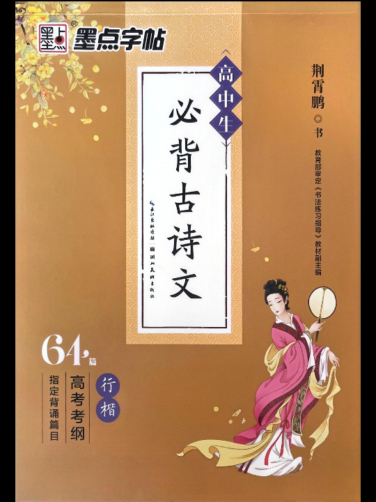 墨点字帖 高中生必背古诗文64篇