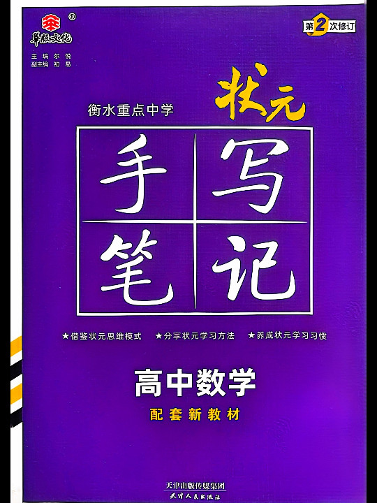 衡水重点中学状元手写笔记高中数学2023版 赠衡中体字帖