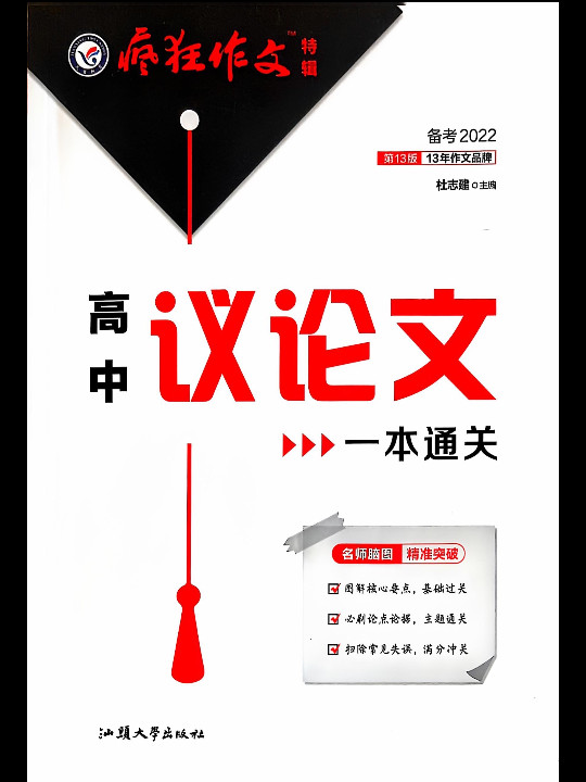 疯狂作文特辑 高中议论文一本通关2021学年适用--天星教育