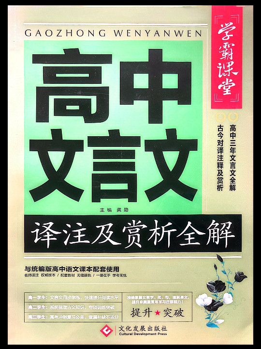 学霸课堂-高中文言文译注及赏析全解