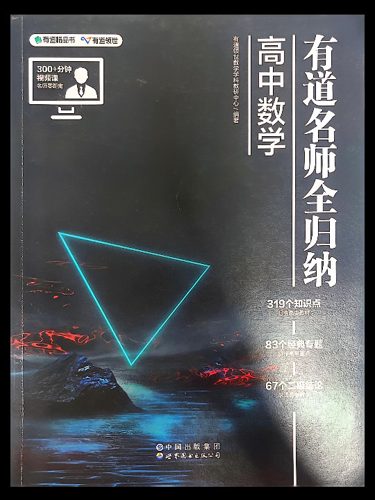 有道名师全归纳·高中数学