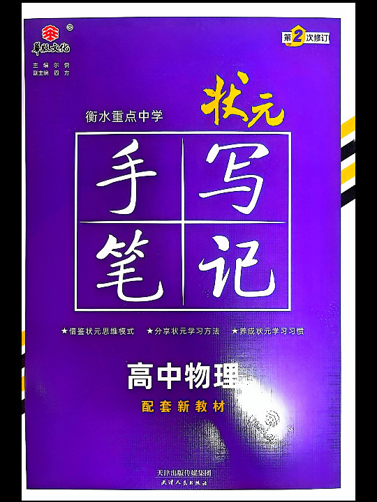 衡水重点中学状元手写笔记高中物理2023版 赠衡中体字帖