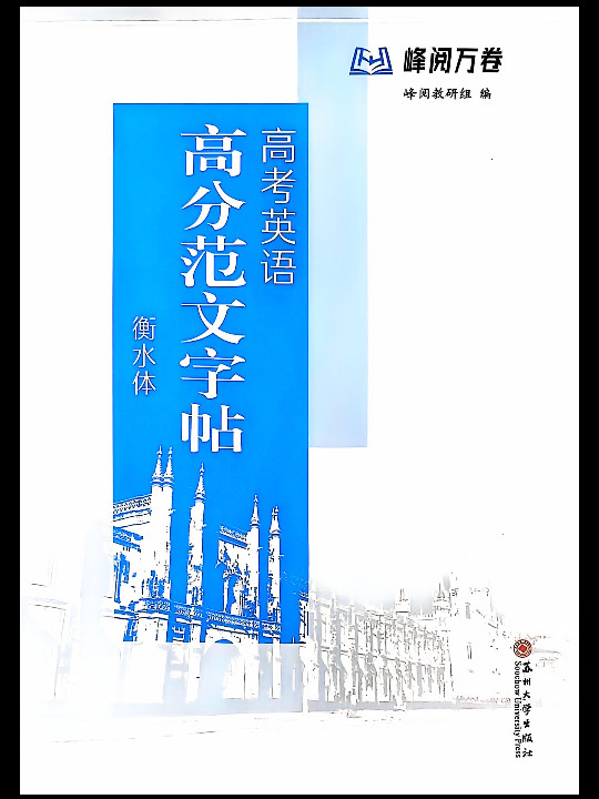 高考英语高分范文字帖