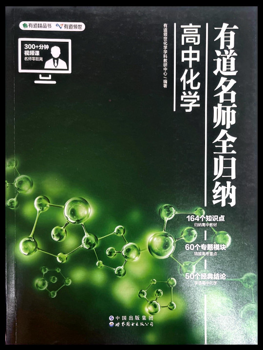 有道名师全归纳·高中化学