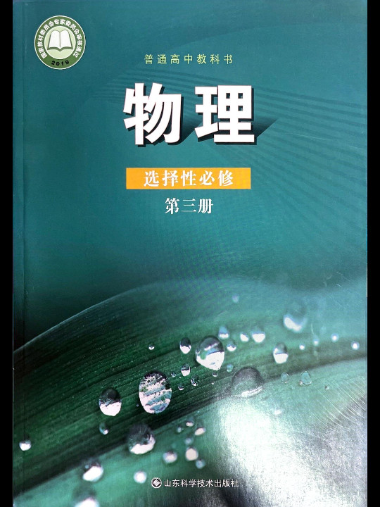 物理 选择性必修第三册