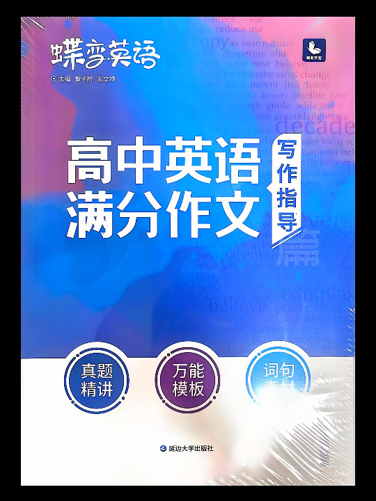 蝶变英语·高中英语满分作文