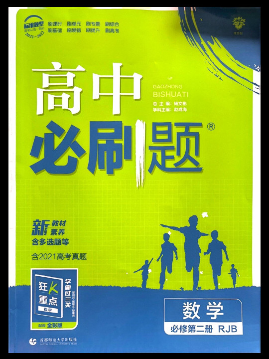 高中必刷题高一上数学必修第二册RJB人教B版新高考配狂K重点 理想树2022