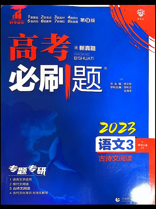 理想树67高考2019新版高考必刷题 语文3 古诗文阅读 高考专题训练