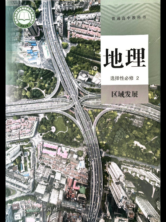 普通高中教科书 地理 选择性必修2 区域发展