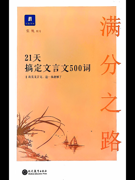 满分之路·21天搞定文言文500词