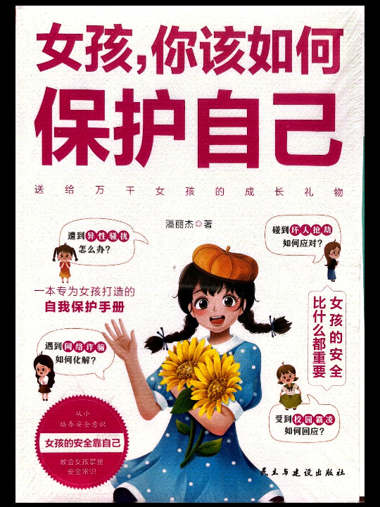 女孩你该如何保护自己 6-8-12岁儿童面对危险学会自救户外危险普及小学生安全知识科普书家庭教育儿书籍