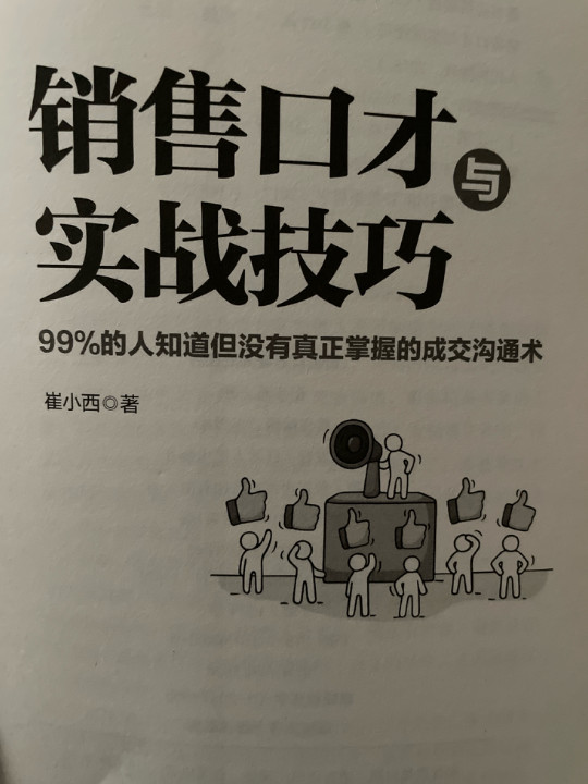 销售口才与实战技巧：99%的人知道但没有真正掌握的成交沟通术