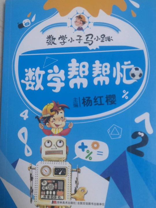 数学小子马小跳：数学帮帮忙-买卖二手书,就上旧书街