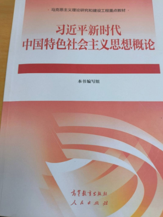 习近平新时代中国特色社会主义思想概论