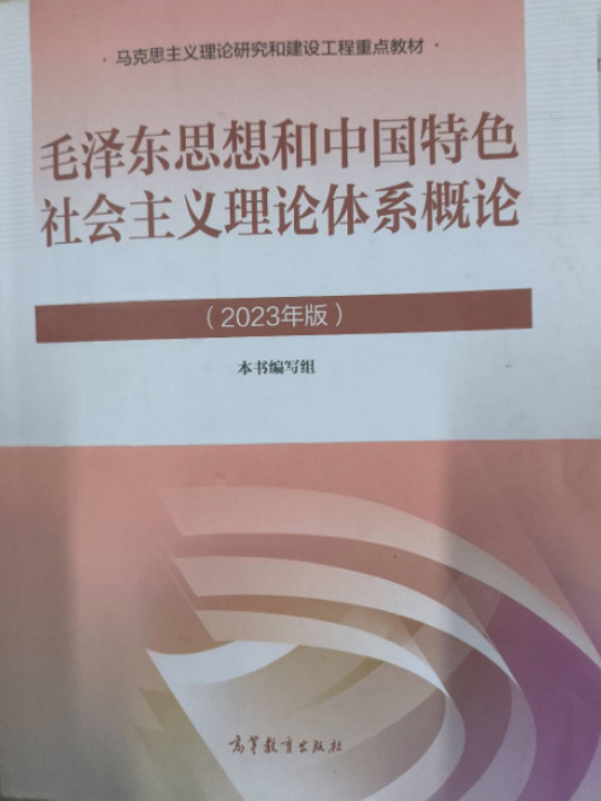毛泽东思想和中国特色社会主义理论体系概论